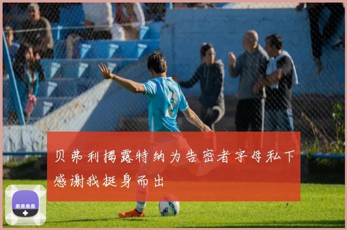 贝弗利揭露特纳为告密者字母私下感谢我挺身而出