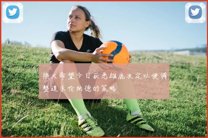 热火希望今日获悉雄鹿决定以便调整追求伦纳德的策略