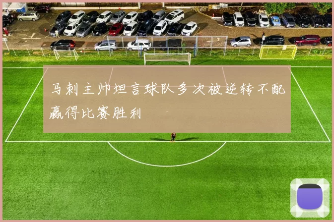 马刺主帅坦言球队多次被逆转不配赢得比赛胜利