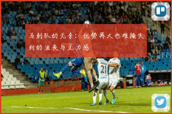 马刺队的无奈：优势再大也难掩失利的沮丧与无力感