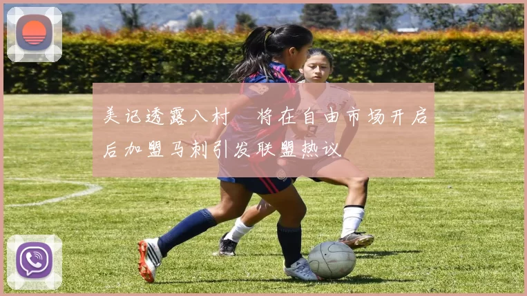 美记透露八村塁将在自由市场开启后加盟马刺引发联盟热议