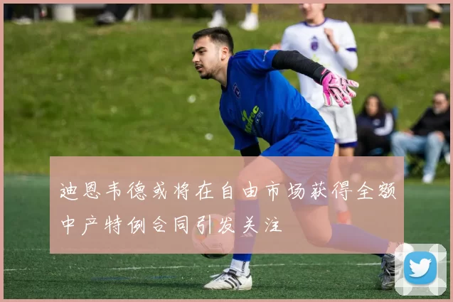 迪恩韦德或将在自由市场获得全额中产特例合同引发关注