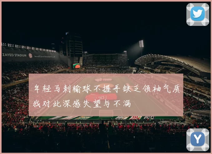 年轻马刺输球不握手缺乏领袖气质我对此深感失望与不满