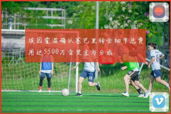 埃因霍温确认塞巴里转会细节总费用达5500万含奖金与分成